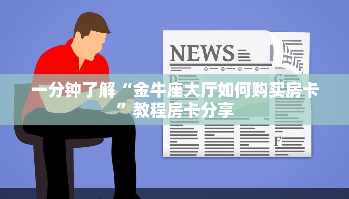 一分钟了解“正版斗牛链接房卡充值”房卡哪里可以获取