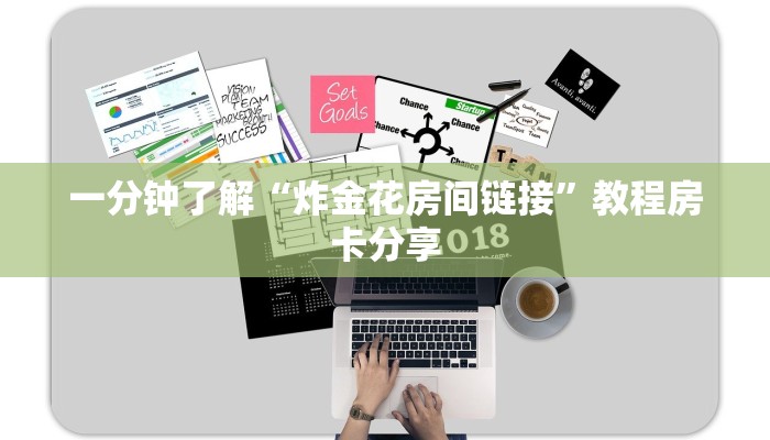 一分钟了解“炸金花房间链接”教程房卡分享 一分钟了解“炸金花房间链接”教程房卡分享