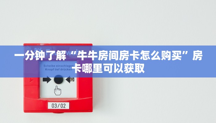 一分钟了解“牛牛房间房卡代理”获取房卡购买教程