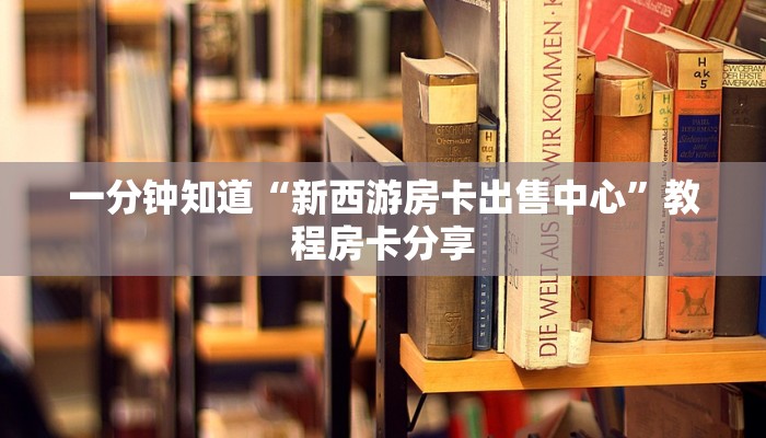 一分钟知道“新九游大厅如何买房卡”获取房卡购买教程 一分钟知道“新九游大厅如何买房卡”获取房卡购买教程