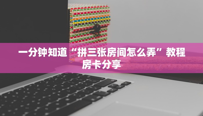 玩家攻略“正版牛牛炸金花房间房卡”房卡购买教程方法