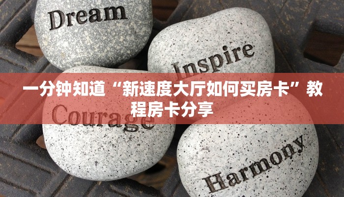 玩家必看“樱花之盛房卡客服”房卡哪里可以获取