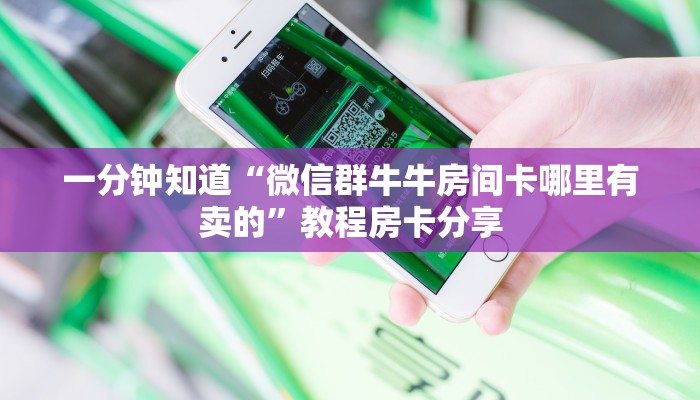 一分钟知道“微信群牛牛房间卡哪里有卖的”教程房卡分享