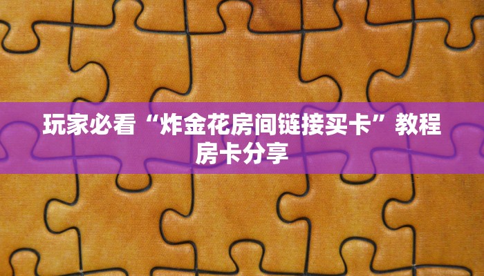 玩家必看“炸金花房间链接买卡”教程房卡分享