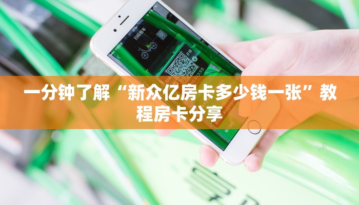 一分钟知道“牛牛房间房卡如何开”教程房卡分享