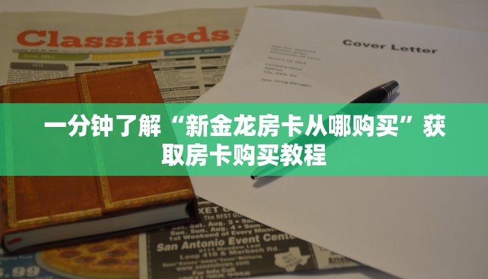 一分钟了解“新金龙房卡从哪购买”获取房卡购买教程 一分钟了解“新金龙房卡从哪购买”获取房卡购买教程