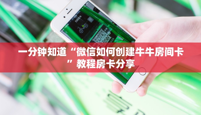一分钟知道“微信如何创建牛牛房间卡”教程房卡分享