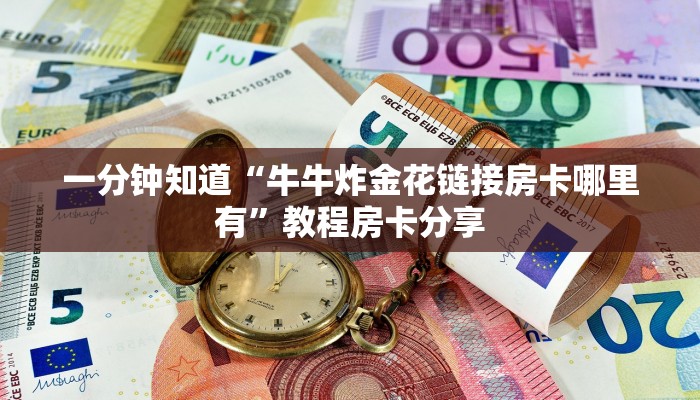 一分钟知道“牛牛炸金花链接房卡哪里有”教程房卡分享