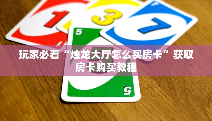 一分钟知道“微信链接斗牛房卡怎么充值”教程房卡分享