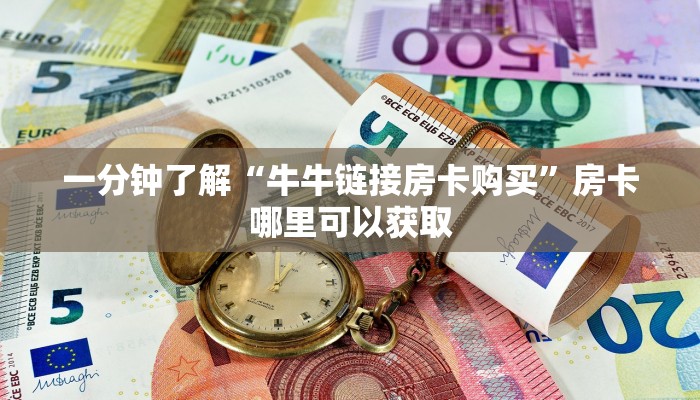 一分钟了解“牛牛链接房卡购买”房卡哪里可以获取 一分钟了解“牛牛链接房卡购买”房卡哪里可以获取