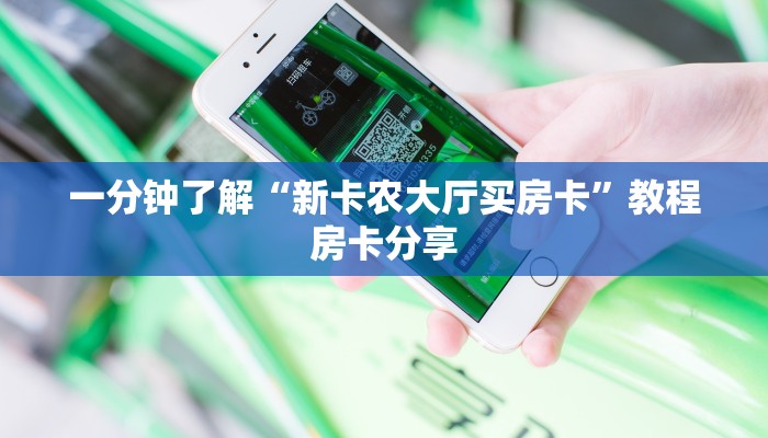 一分钟了解“新卡农大厅买房卡”教程房卡分享