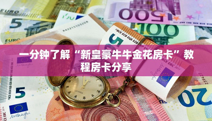 一分钟了解“新皇豪牛牛金花房卡”教程房卡分享