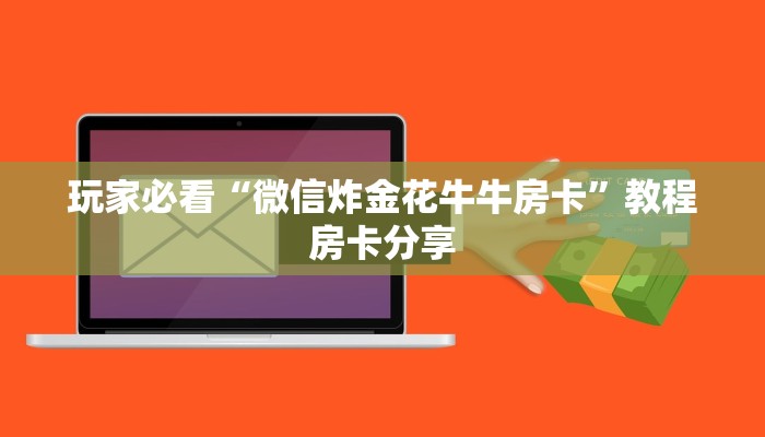 玩家必看“微信炸金花牛牛房卡”教程房卡分享