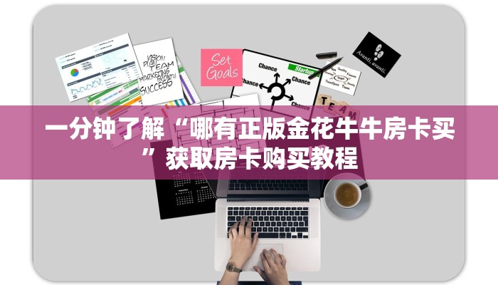 一分钟了解“哪有正版金花牛牛房卡买”获取房卡购买教程 一分钟了解“哪有正版金花牛牛房卡买”获取房卡购买教程