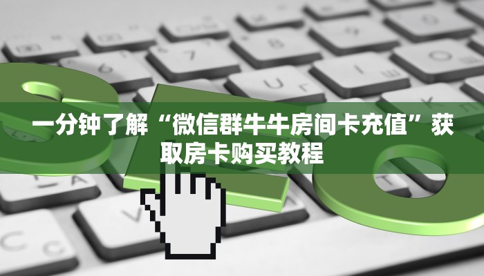 玩家攻略“新人海大厅正版房卡”详细获取房卡方式