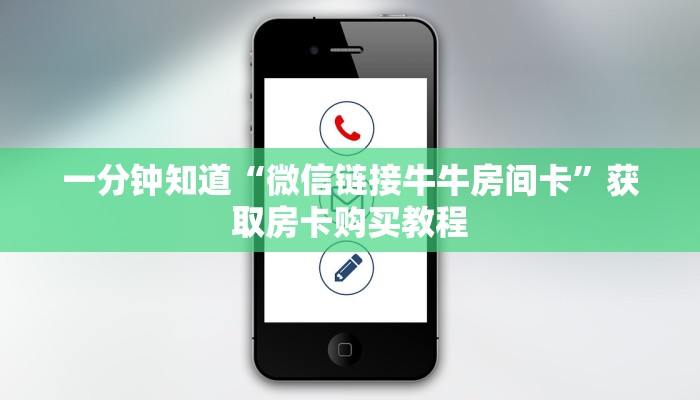 一分钟知道“微信链接牛牛房间卡”获取房卡购买教程