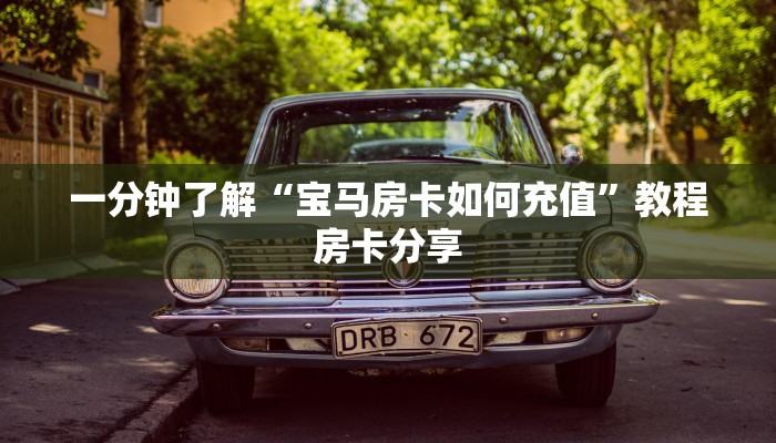 一分钟了解“宝马房卡如何充值”教程房卡分享 一分钟了解“宝马房卡如何充值”教程房卡分享