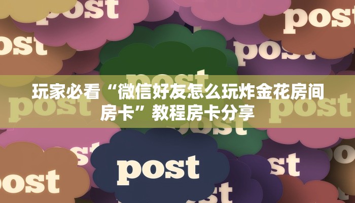 玩家必看“微信好友怎么玩炸金花房间房卡”教程房卡分享