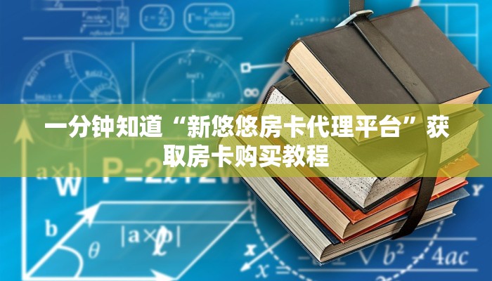 玩家攻略“悠悠大厅正版房卡”房卡购买教程方法