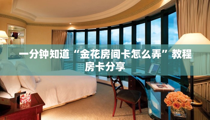 玩家攻略“手机上怎么建房玩炸金花房卡”获取房卡方式方法