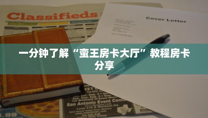 一分钟了解“蛮王房卡大厅”教程房卡分享 一分钟了解“蛮王房卡大厅”教程房卡分享