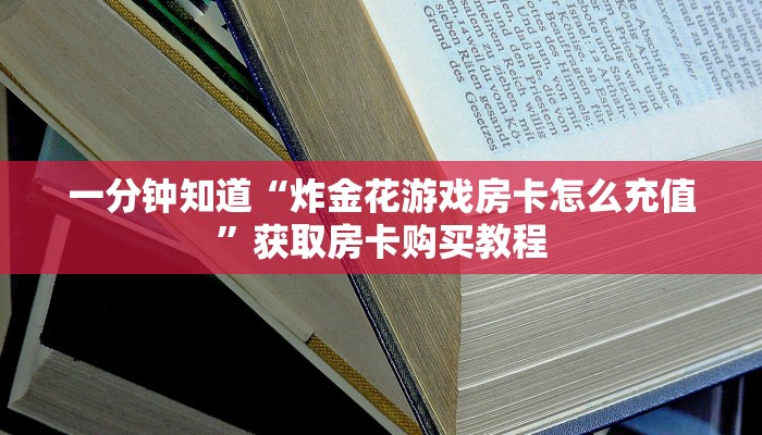 一分钟知道“炸金花游戏房卡怎么充值”获取房卡购买教程