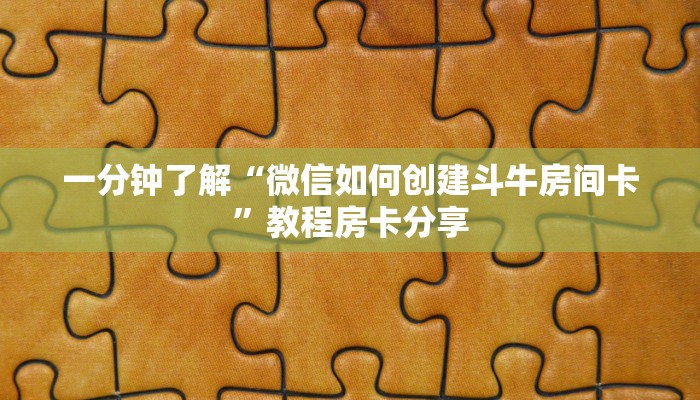 一分钟了解“微信如何创建斗牛房间卡”教程房卡分享