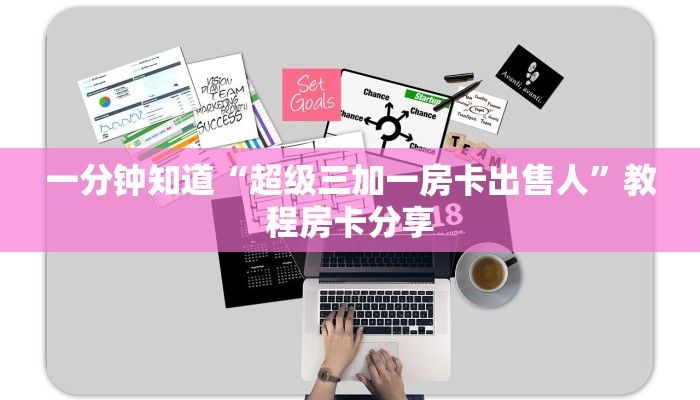 一分钟知道“超级三加一房卡出售人”教程房卡分享
