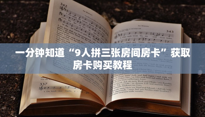 一分钟知道“9人拼三张房间房卡”获取房卡购买教程 一分钟知道“9人拼三张房间房卡”获取房卡购买教程