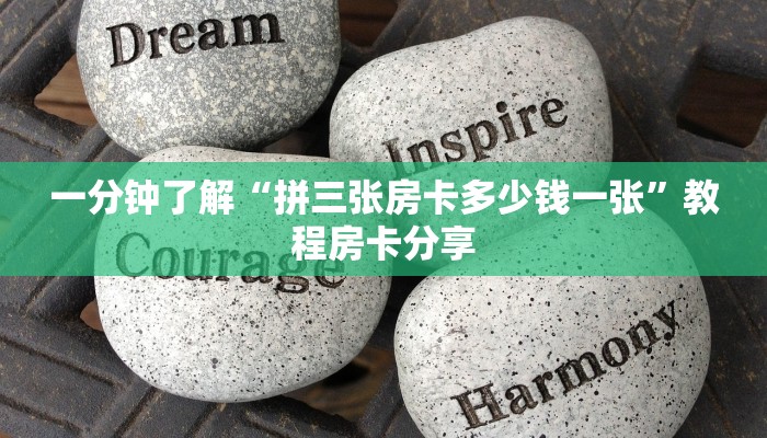一分钟了解“拼三张房卡多少钱一张”教程房卡分享