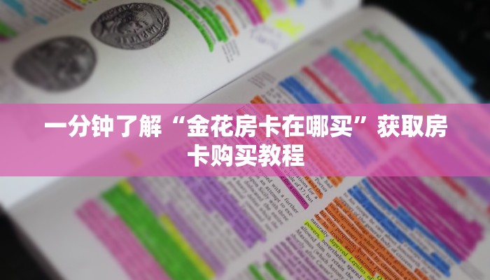 一分钟了解“金花房卡在哪买”获取房卡购买教程 一分钟了解“金花房卡在哪买”获取房卡购买教程