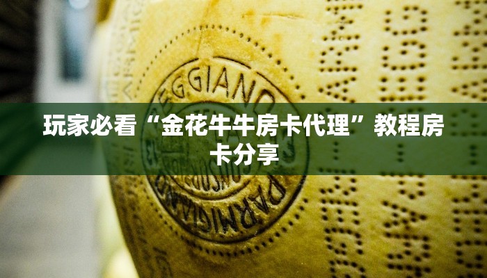 玩家攻略“正版炸金花房间卡链接”获取房卡方式方法