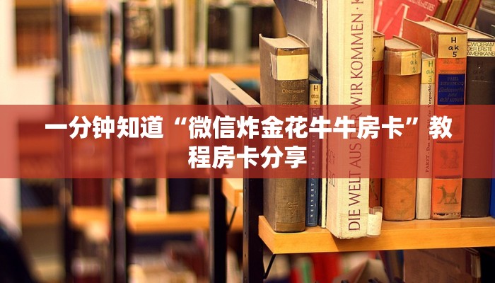 一分钟知道“微信炸金花牛牛房卡”教程房卡分享