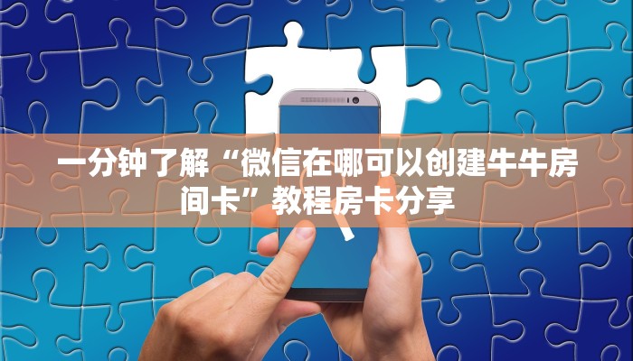 一分钟了解“微信在哪可以创建牛牛房间卡”教程房卡分享