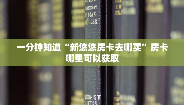 一分钟知道“新悠悠房卡去哪买”房卡哪里可以获取