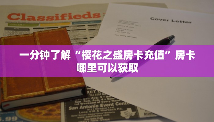 一分钟了解“樱花之盛房卡充值”房卡哪里可以获取