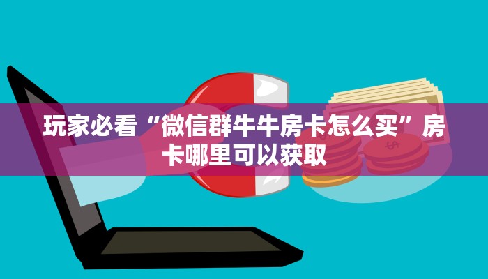 玩家必看“新蛮王大厅金花房卡”教程房卡分享