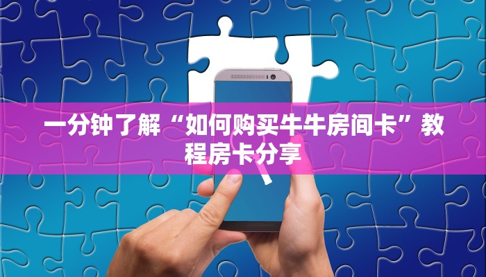 一分钟了解“如何购买牛牛房间卡”教程房卡分享