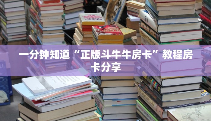 一分钟知道“正版斗牛牛房卡”教程房卡分享