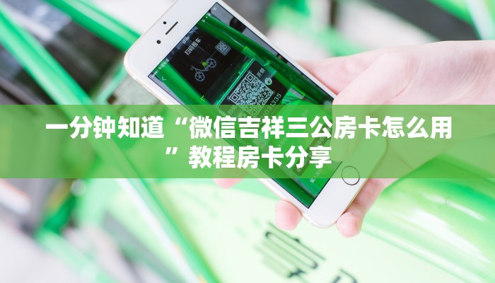 一分钟知道“微信吉祥三公房卡怎么用”教程房卡分享