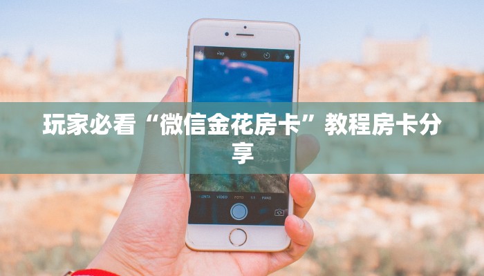 玩家必看“微信金花房卡”教程房卡分享