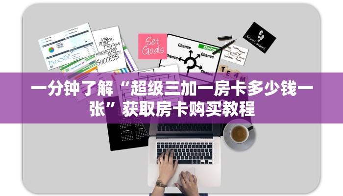 一分钟了解“超级三加一房卡多少钱一张”获取房卡购买教程 一分钟了解“超级三加一房卡多少钱一张”获取房卡购买教程