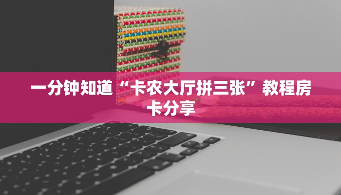 一分钟讲解“微信三公群房间怎么建”详细获取房卡方式
