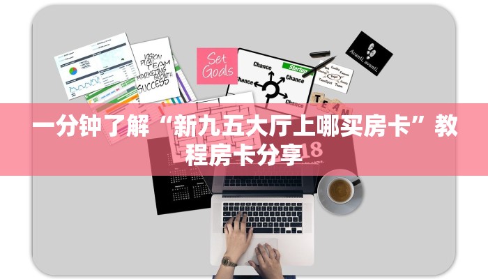 玩家必看“大牌九房间怎么创建的”房卡哪里可以获取
