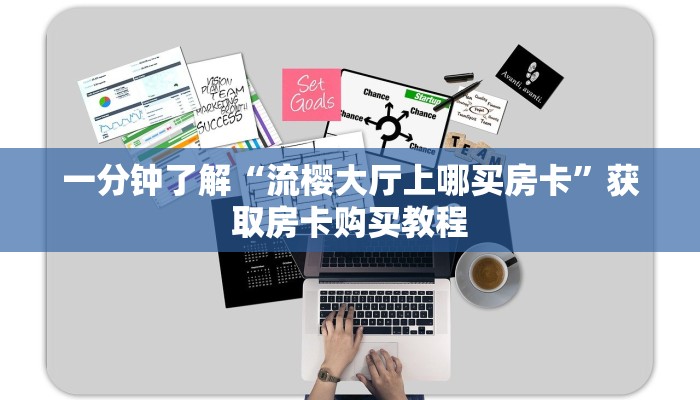 一分钟了解“流樱大厅上哪买房卡”获取房卡购买教程
