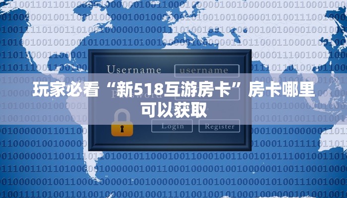 玩家必看“新518互游房卡”房卡哪里可以获取