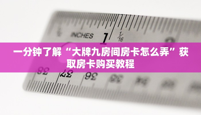 一分钟了解“大牌九房间房卡怎么弄”获取房卡购买教程 一分钟了解“大牌九房间房卡怎么弄”获取房卡购买教程