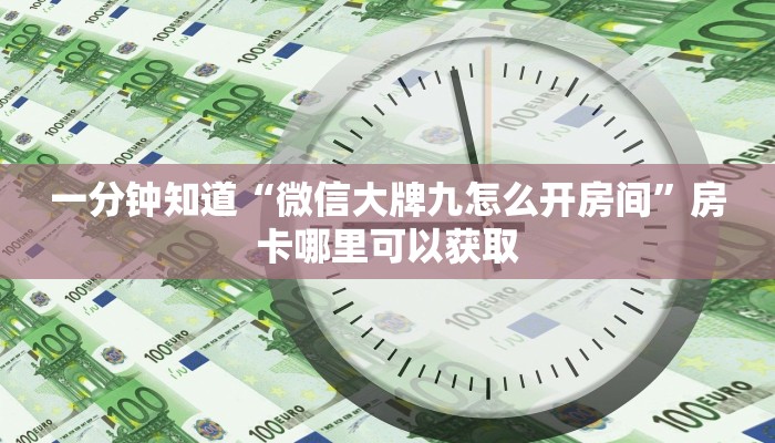 玩家必看“微信链接炸金花房卡找谁买”房卡哪里可以获取 玩家必看“微信链接炸金花房卡找谁买”房卡哪里可以获取