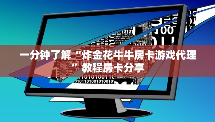 一分钟了解“炸金花牛牛房卡游戏代理”教程房卡分享