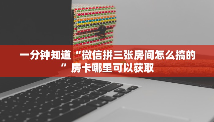一分钟了解“微信拼三张链接房卡怎么购买”获取房卡购买教程 一分钟了解“微信拼三张链接房卡怎么购买”获取房卡购买教程